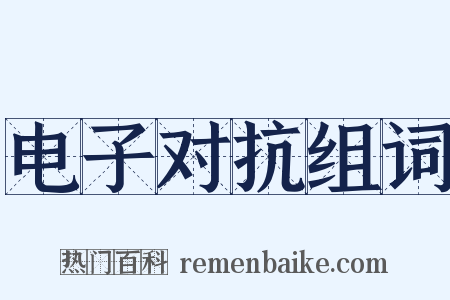 电子对抗组词是什么意思的图片